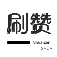 优惠券-快手直播人气-微博刷转发-淘宝店铺刷关注